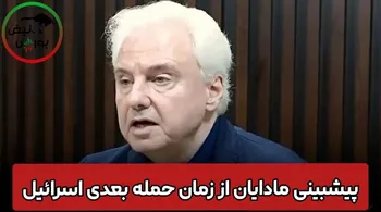 مادایان : حزب الله در حمله بعدی اسرائیل به ایران دخالت خواهد کرد