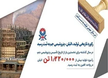 رکورد تاریخی تولید اتیلن در پتروشیمی جم