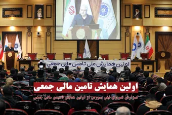 گزارش نبض بورس از نخستین همایش ملی تامین مالی جمعی