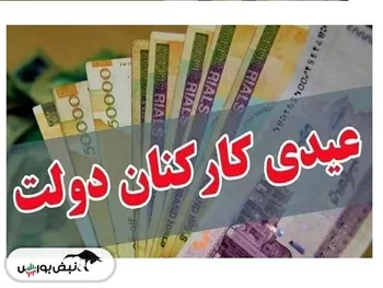 خبری مهم برای کارمندان |مبلغ و زمان دقیق واریز عیدی کارمندان اعلام شد