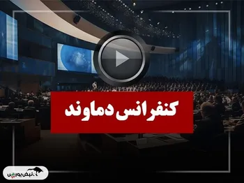 کنفرانس دماوند (تولید نیروی برق دماوند) مورخ ۱۴۰۴/۰۹/۱۷