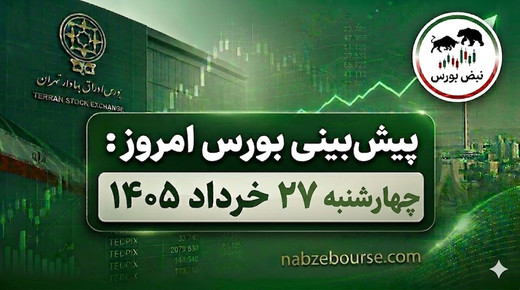 پیش بینی بورس امروز چهارشنبه 27 خرداد 1405 | آیا آیا روند صعودی بورس ادامه دارد؟