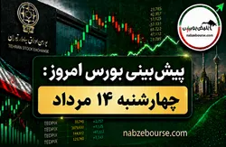 پیش بینی بورس امروز چهارشنبه ۱۴ مرداد ۱۴۰۵ | بورس امروز هم سبزپوش است؟