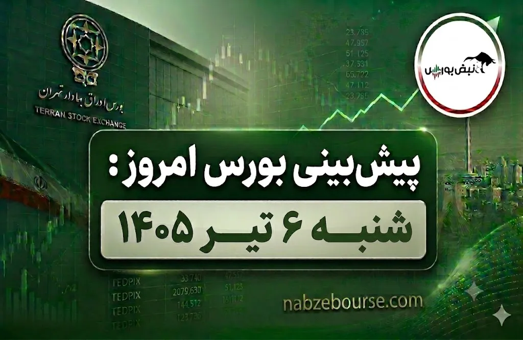 پیش بینی بورس امروز شنبه ۶ تیر ۱۴۰۵