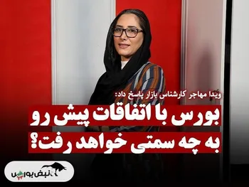 بورس با اتفاقات پیش‌رو به چه سمتی می‌رود؟