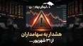 هشدار مهم به سهامداران؛ این سهامداران از ۳۱ شهریور محدود می‌شوند