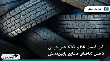 افت قیمت BR و SBR چین همزمان با ضعف تقاضای صنایع پایین‌دست