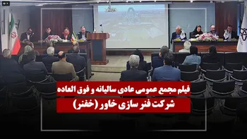 فیلم مجمع خفنر (فنر سازی خاور) مورخ ۱۴۰۵/۰۲/۳۰