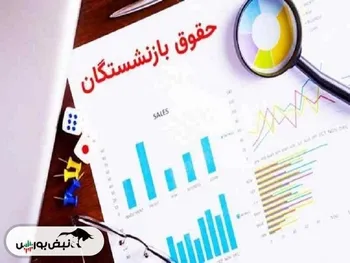 جدول واریز حقوق بازنشستگان در دی ماه ۱۴۰۳