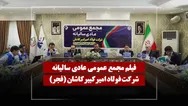 فیلم مجمع فجر (فولاد امیر کبیر کاشان) مورخ ۱۴۰۵/۰۳/۰۵