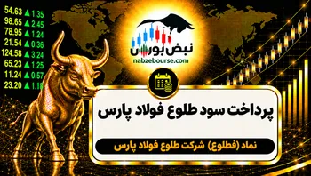 سود فطلوع ۱۴۰۵ کی واریز می‌شود و چقدر است؟
