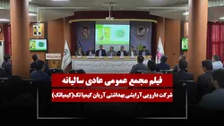 فیلم مجمع کیمیاتک (دارویی آرایشی بهداشتی آریان کیمیا تک) مورخ ۱۴۰۵/۰۳/۱۶