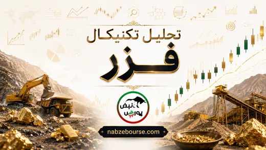 تحلیل تکنیکال فزر ۲۵ مرداد