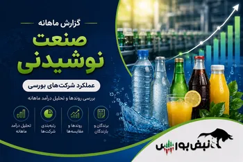 گزارش ماهانه صنعت نوشیدنی تیر ۱۴۰۵ | رکوردشکنی غبهنوش ادامه دارد؛ غدیس عقب نشست، غنوش جهش کرد