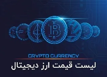 قیمت بیت کوین و ارز دیجیتال امروز ۲۰ خرداد + جدول