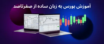 آموزش بورس به زبان ساده برای سرمایه گذاران و علاقه مندان