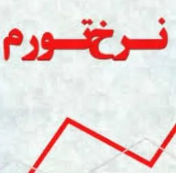 تورم نقطه به نقطه تیرماه ۹۹ اعلام شد