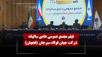فیلم مجمع فجهان (جهان فولاد سیرجان) مورخ ۱۴۰۵/۰۱/۱۷