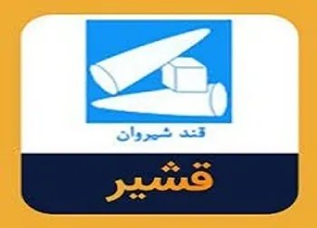 قشیر بازگشایی می شود