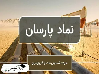 تحلیل سهام پارسان ۲۳ دی ۱۴۰۲