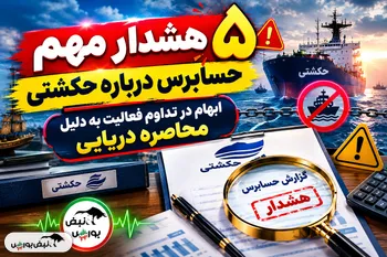 ۵ هشدار مهم حسابرس درباره حکشتی | ابهام در تداوم فعالیت به دلیل محاصره دریایی