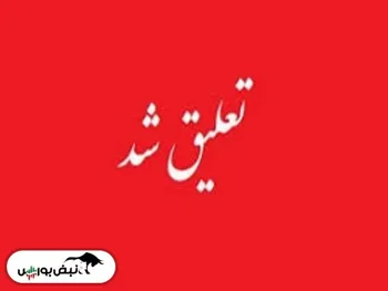 ۵ نماد تعلیق شدند| تعلیق این نماد‌ها تا کی ادامه دارد؟