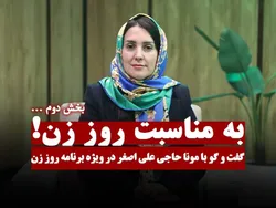 بخش دوم گفت‌و‌گو با مونا حاجی علی اصغر در ویژه برنامه روز زن