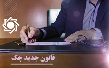 امکان انجام فرآیندهای مربوط به چک های جدید با پیامک از امروز