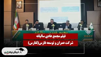 فیلم مجمع ثفارس (عمران و توسعه فارس) مورخ ۱۴۰۴/۱۱/۱۸