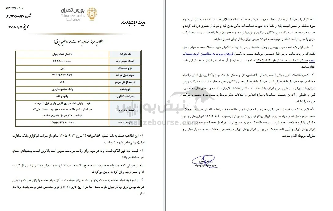 واگذاری سهام پالایشی ها واگذاری سهام پالایشی ها