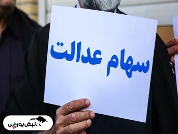 ارزش سهام عدالت کاهشی شد | سبد ۵۳۲ هزار تومانی چقدر شد؟