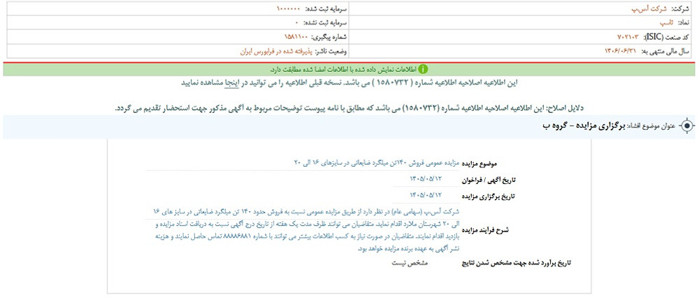 توقف نماد آ س پ به علت افشای اطلاعات گروه ب