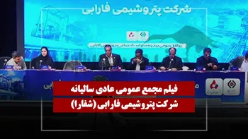 فیلم مجمع شفارا (پتروشیمی فارابی) مورخ ۱۴۰۵/۰۴/۰۹