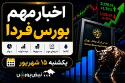 اخبار مهم بورس فردا یکشنبه ۱۵ شهریور؛ از پذیره‌نویسی صندوق خورشیدی تا توقف چند نماد