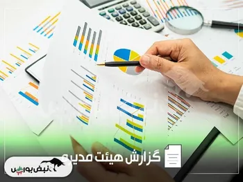 گزارش هیئت مدیره وتوصا و آ. س. پ به مجمع عمومی | انفجار ۲۱۴٪ هزینه‌ها و سقوط ۶۴٪ سود خالص در این دو نماد