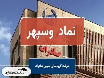 این خبر مهم وسپهر را صف خرید کرد | سود سنگین در راه وسپهر؟