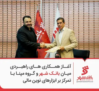 آغاز همکاری های راهبردی میان بانک شهر و گروه مپنا با تمرکز بر ابزارهای نوین مالی