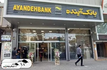 آینده تاریک در بانک آینده با زیان ۴۲۵ هزار میلیارد تومانی | درخواست مردم از نمایندگان مجلس: انحلال بانک آینده