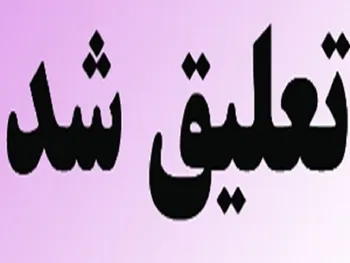 این نماد معاملاتی تعلیق شد