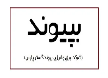 دلیل توقف بپیوند چیست؟