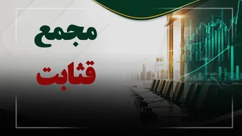 فیلم مجمع قثابت (کارخانه‌های تولیدی و صنعتی ثابت خراسان) مورخ ۱۴۰۵/۰۵/۲۵