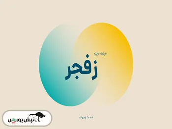 در عرضه اولیه زفجر به هر کد بورسی چقدر سهم رسید؟