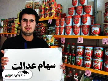 سبد سهام عدالت باز هم آب رفت | ارزش سهام عدالت ۳ آذر