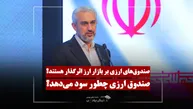مدل سود صندوق های ارزی و اثر آنها بر بازار ارز