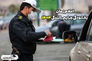 بخشودگی جرایم رانندگی ۱۴۰۴ با سامانه سخا | راهنمای کامل و جدید