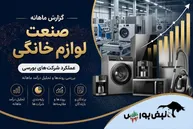 گزارش ماهانه صنعت لوازم خانگی تیر ۱۴۰۵ | جهش ۱۰۲۷ درصدی انتخاب، لازما و لخانه ضعیف ترین روند عملیاتی