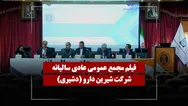 فیلم مجمع دشیری (شیرین دارو) مورخ ۱۴۰۵/۰۳/۲۶