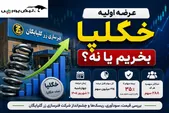 عرضه اولیه خگلپا چهارشنبه ۱۱ شهریور | عرضه اولیه خگلپا بخریم یا نه؟