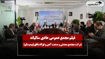 فیلم مجمع بیمیسکو (مجتمع معدنی و صنعت آهن و فولاد بافق) مورخ ۱۴۰۵/۰۴/۲۷
