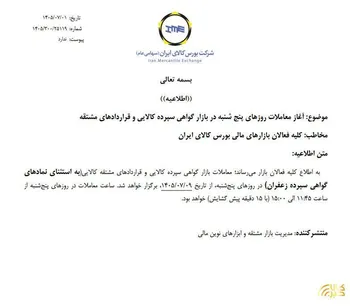 آغاز معاملات روزهای پنجشنبه در بازار گواهی سپرده کالایی و قراردادهای مشتقه